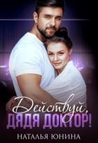 Книга Действуй, дядя Доктор! (СИ)