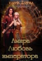 Книга Амира. Любовь императора (СИ)