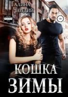 Книга Кошка Зимы