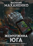 Книга Мир измененных. Книга 2. Жемчужина юга