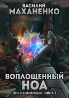 Книга Мир измененных. Книга 3. Воплощенный ноа