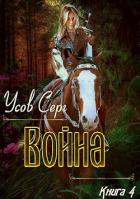 Книга Война (СИ)