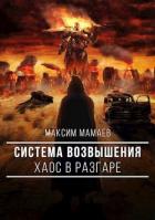 Книга Система Возвышения. Хаос в разгаре (СИ)