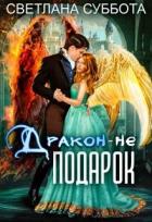 Книга Дракон - не подарок (СИ)