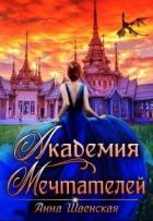 Книга Академия Мечтателей (СИ)