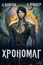 Книга Хрономаг (СИ)