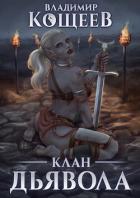 Книга Клан Дьявола (СИ)