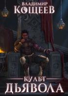 Книга Культ Дьявола (СИ)