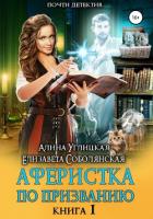 Книга Аферистка по призванию. Книга I