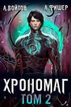 Книга Хрономаг 2 (СИ)