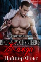 Книга Вновь проснувшаяся жажда (ЛП)