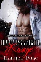 Книга Прислуживать жажде (ЛП)