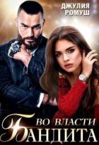 Книга Во власти бандита (СИ)