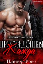 Книга Пробуждённая жажда (ЛП)