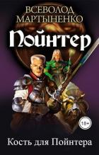 Книга Кость для Пойнтера (СИ)