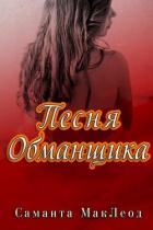 Книга Песня Обманщика (ЛП)