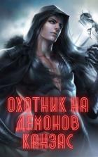 Книга Охотник на демонов. Канзас (СИ)