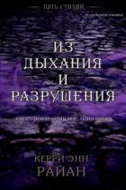 Книга Из дыхания и разрушения (ЛП)