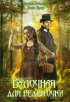 Книга Булочная для ведьмочки (СИ)