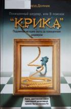 Книга Похищенный шедевр, или В поисках “КРИКА”
