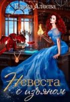Книга Невеста с изъяном (СИ)