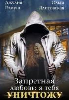 Книга Запретная любовь 1.Я тебя уничтожу (СИ)