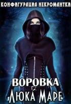 Книга Воровка (СИ)