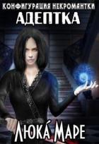 Книга Адептка (СИ)