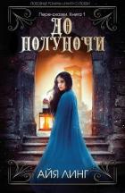 Книга До полуночи (ЛП)