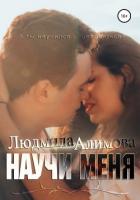 Книга Научи меня