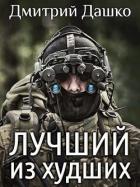 Книга Лучший из худших (СИ)