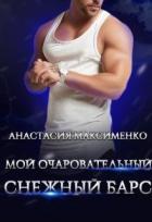Книга Мой очаровательный снежный барс (СИ)