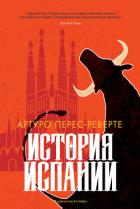 Книга История Испании