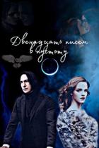 Книга Двенадцать писем в пустоту (СИ)