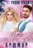 Книга Мой (эротический) кошмар (СИ)