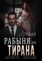 Книга Лучшая рабыня для тирана (СИ)