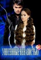 Книга Унесенные Ненавистью (СИ)