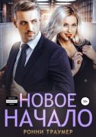 Книга Новое начало