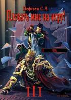 Книга Плевать мне на игру! Темная душа (СИ)