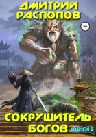Книга Сокрушитель богов. Книга 2. Одиннадцатый