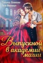 Книга Выпускной в академии магии (СИ)