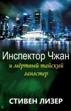 Книга Инспектор Чжан и мёртвый тайский гангстер (ЛП)