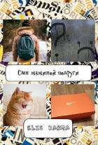 Книга Сын маминой подруги (СИ)