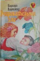 Книга Очаровательное зло