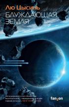 Книга Блуждающая Земля