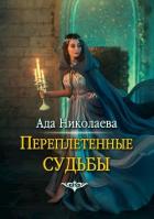 Книга Переплетенные судьбы (СИ)