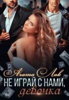 Книга Не играй с нами, девочка (СИ)