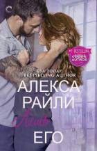 Книга Лишь его (ЛП)