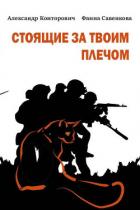 Книга Стоящие за твоим плечом