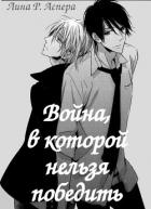 Книга Война, в которой нельзя победить (СИ)